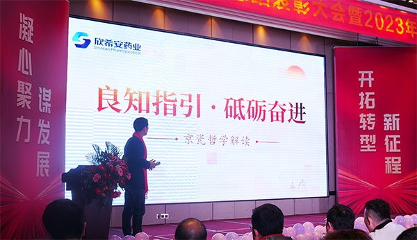 山東欣希安藥業2022年總結表彰大會暨2023年新春年會隆重舉行