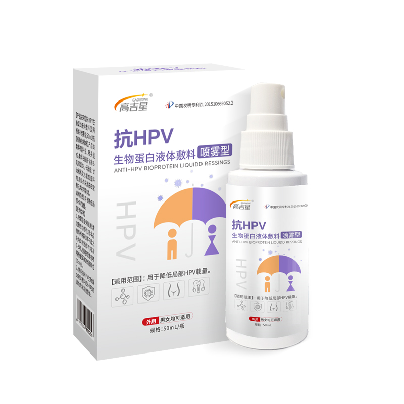 抗HPV生物蛋白液體敷料噴霧型