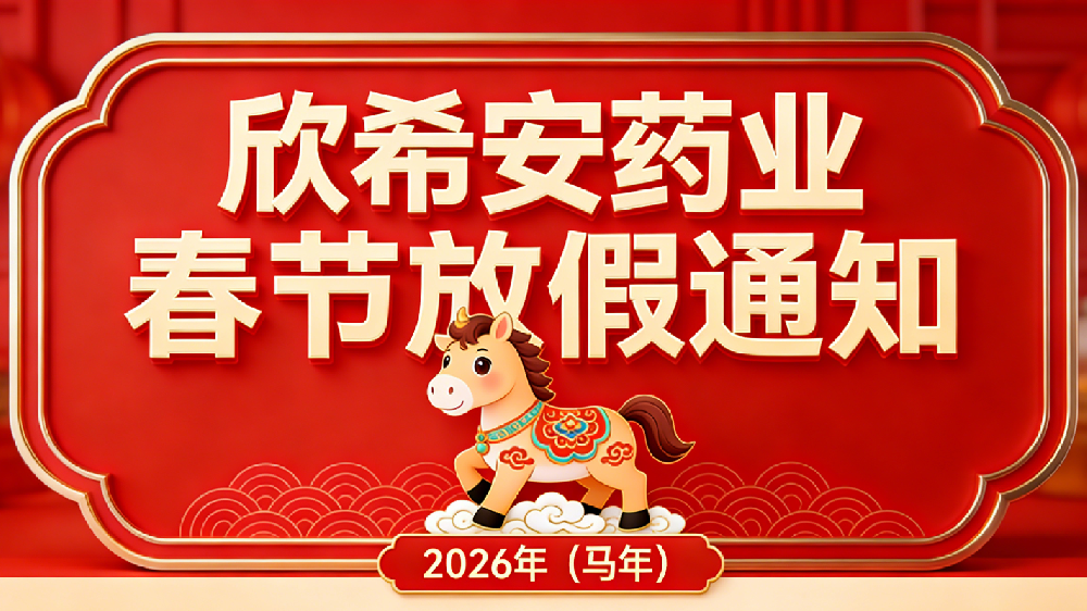 山東欣希安藥業(yè)2026年春節(jié)放假通知