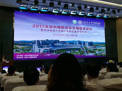 2017北京中西醫結合生殖醫學論壇暨首屆北京大學國際醫院生殖醫學論壇