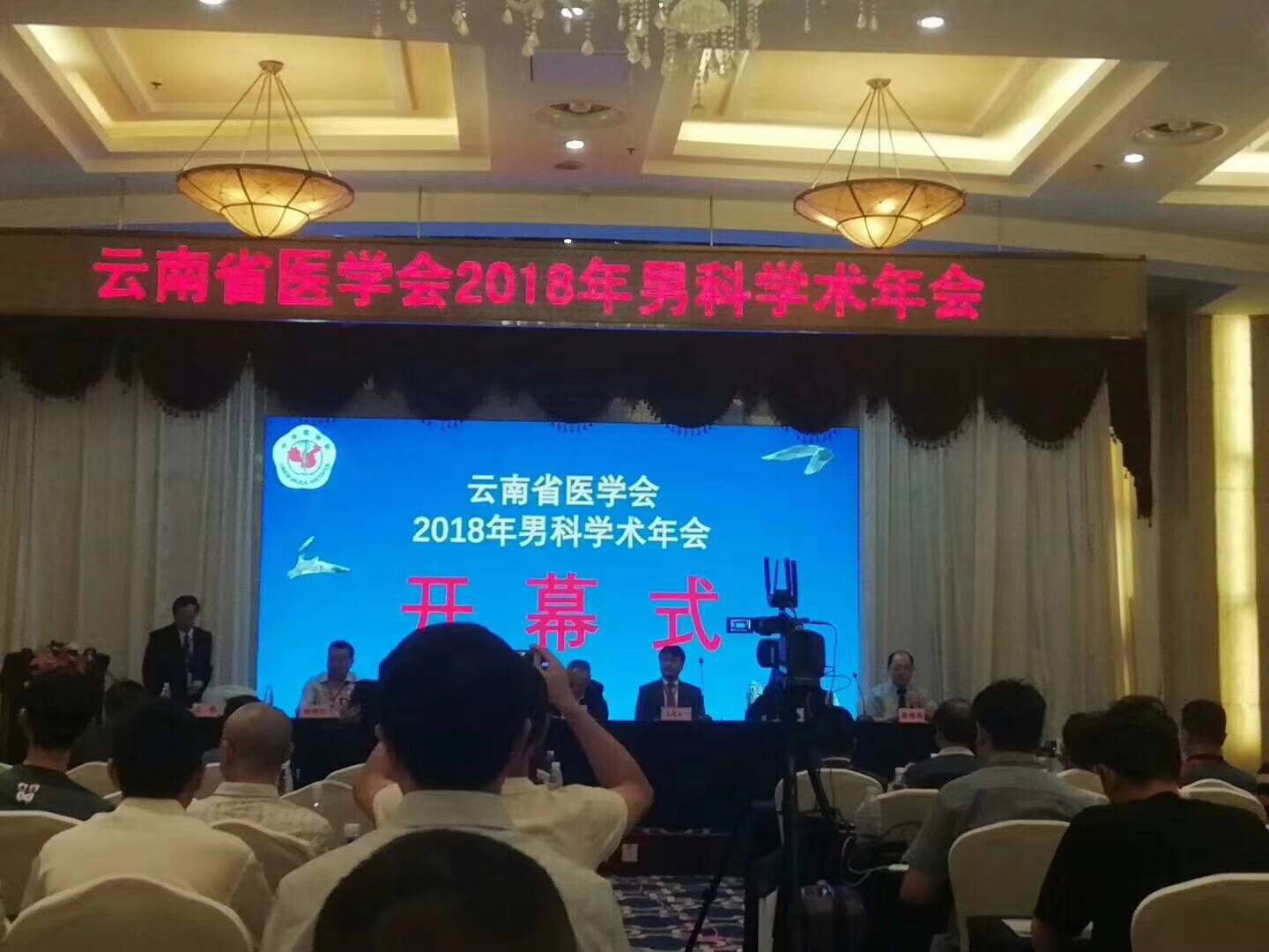 云南省醫學會2018男科學術年會