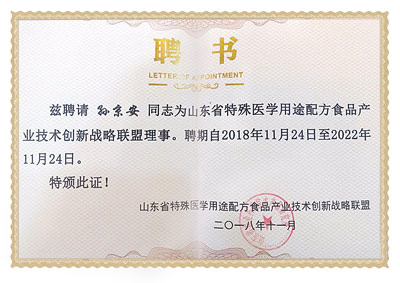 孫京安先生聘書