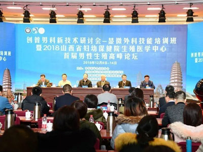 2018創(chuàng)普男科新技術(shù)研討會(huì)，首屆男性生殖高峰論壇